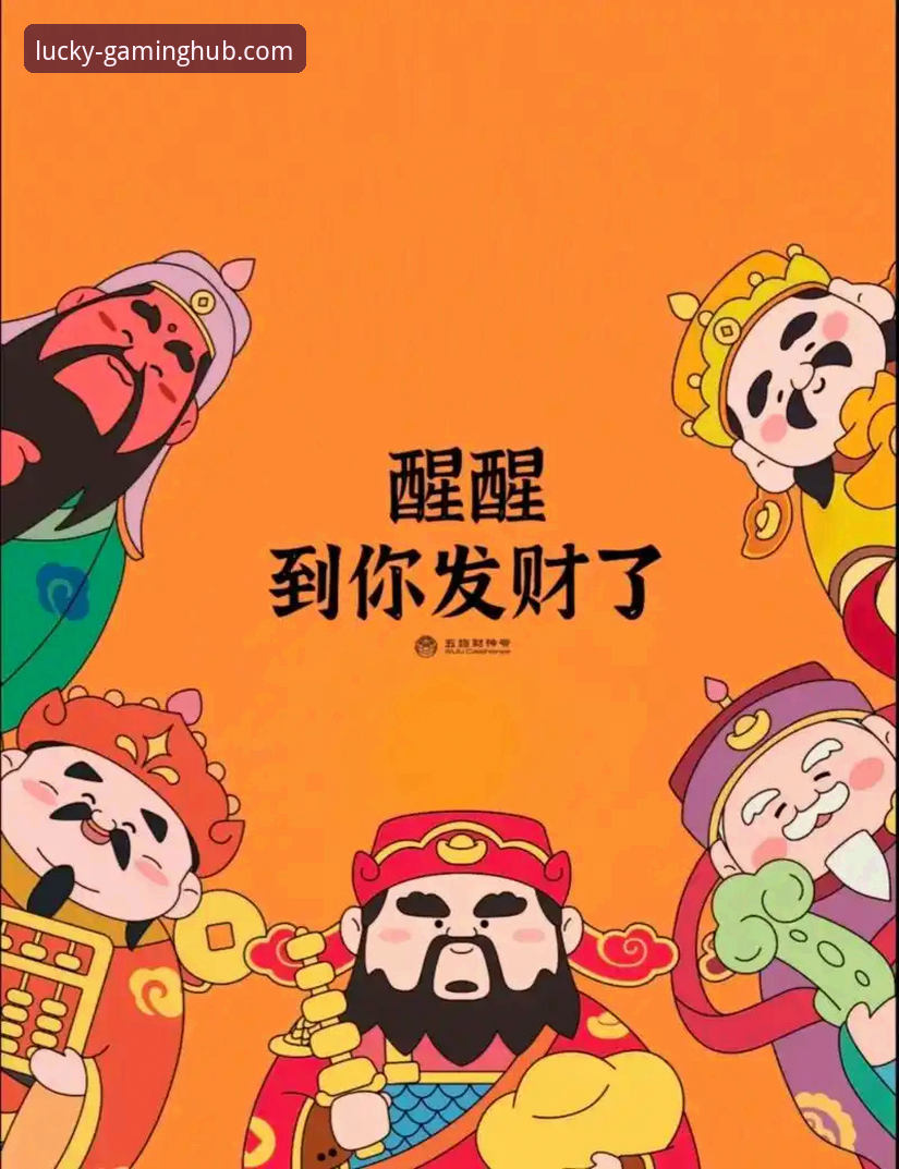 财神到游戏2025版下载 财神到游戏2025版下载最新动态:全新平台功能与用户体验全面升级